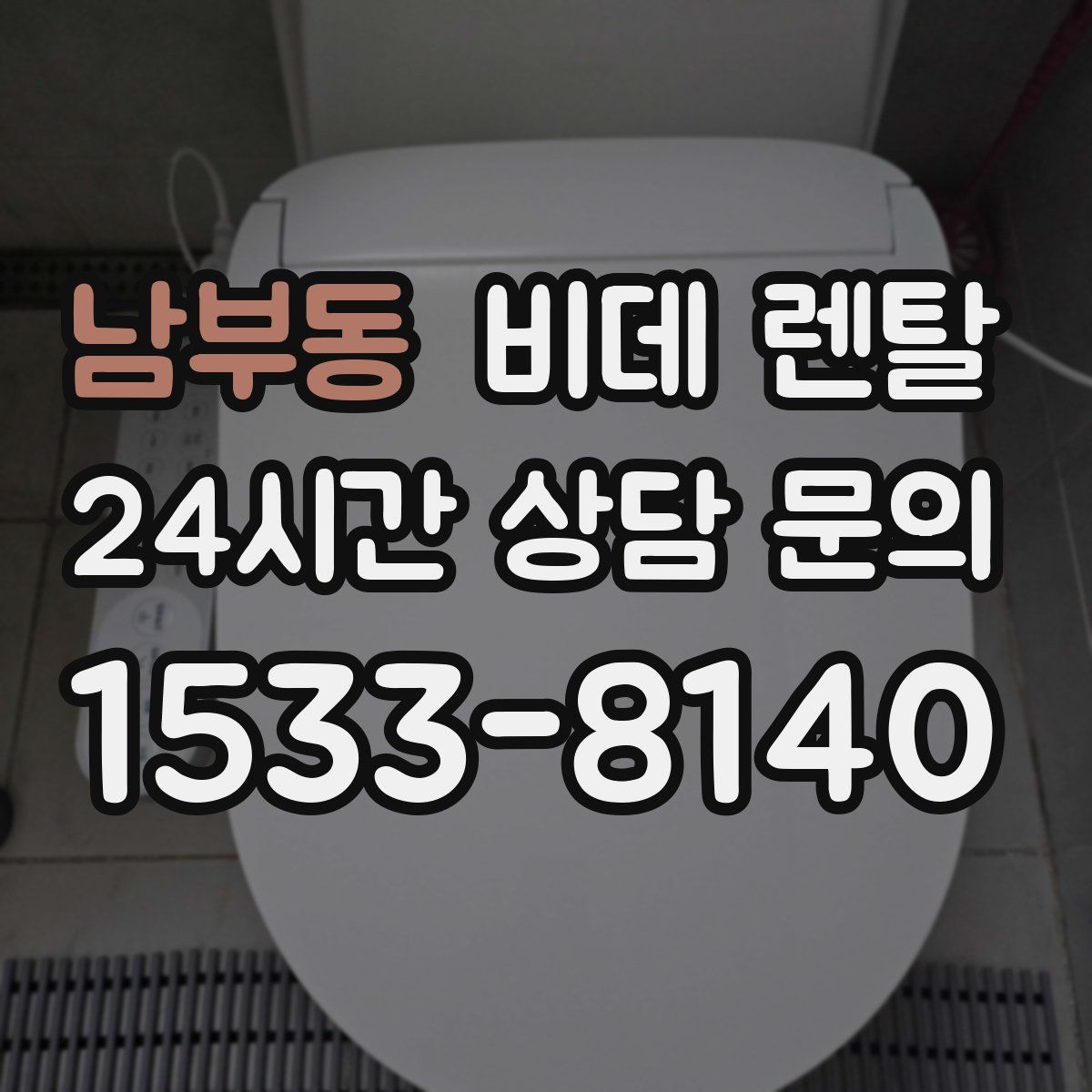남부동 비데 렌탈
