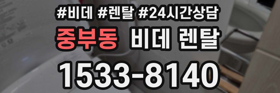 중부동 비데 렌탈