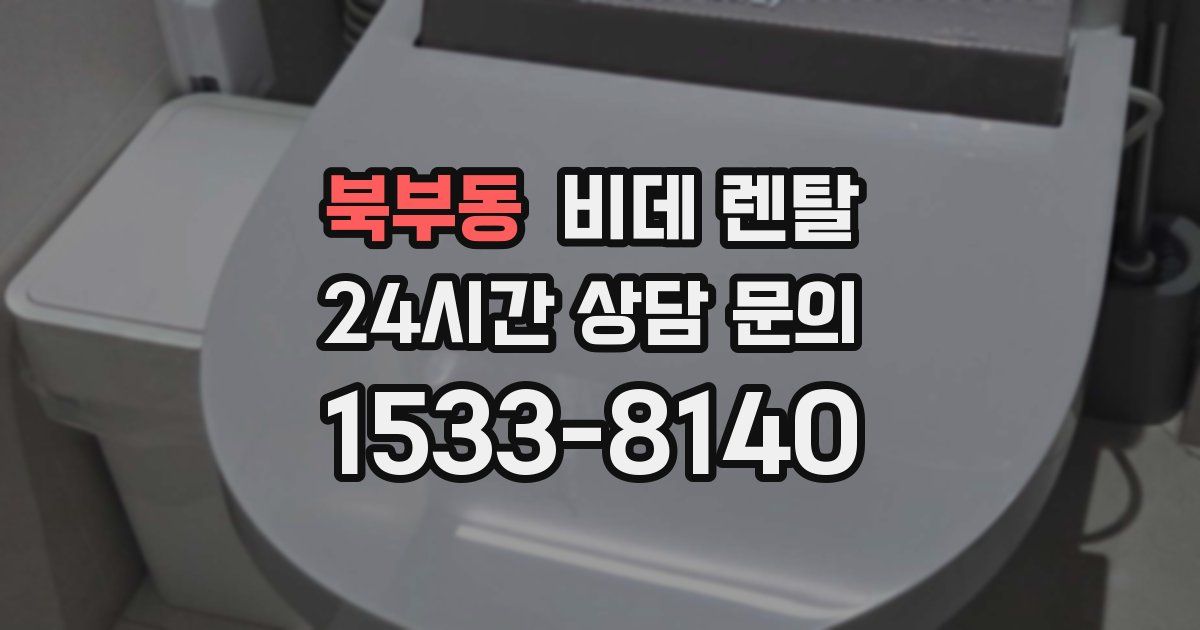 북부동 비데 렌탈
