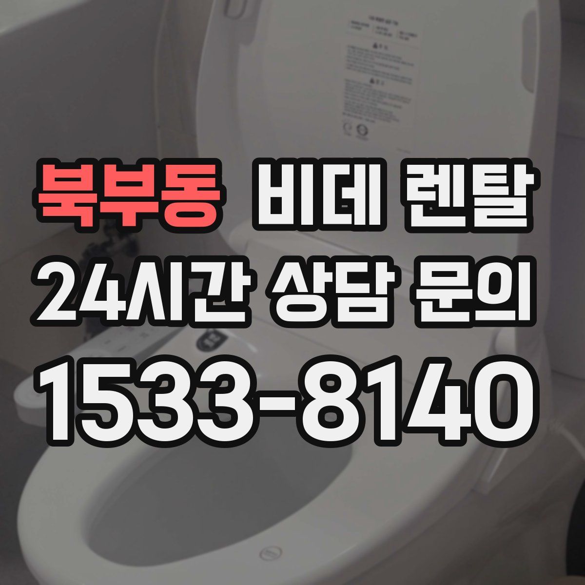 북부동 비데 렌탈