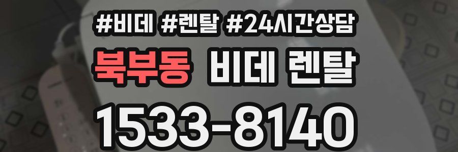 북부동 비데 렌탈