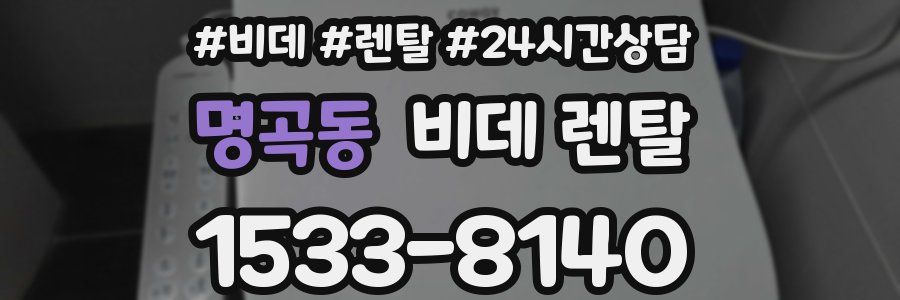 명곡동 비데 렌탈