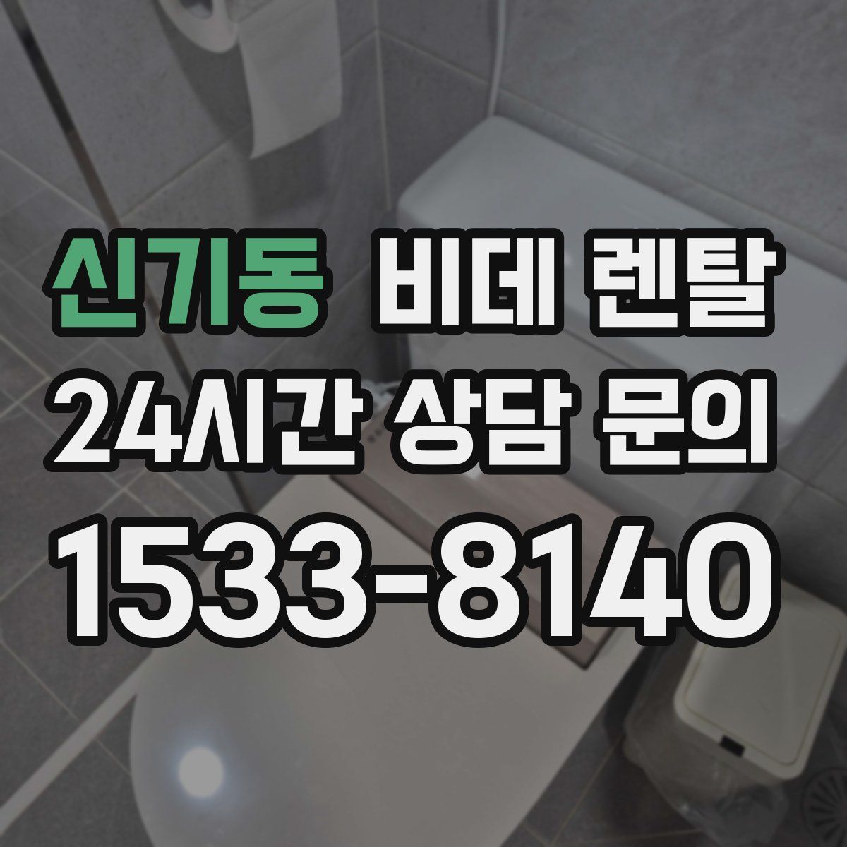 신기동 비데 렌탈