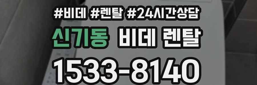 신기동 비데 렌탈