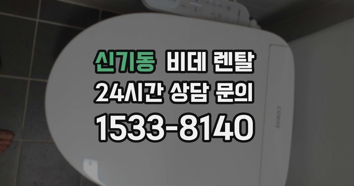 신기동 비데 렌탈