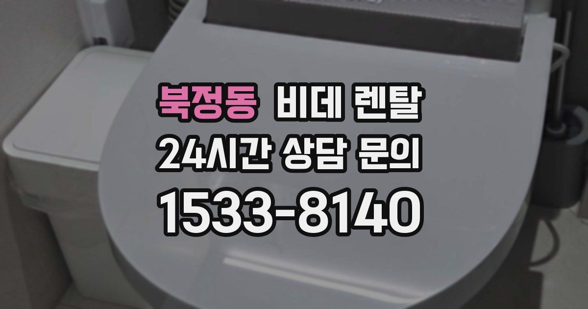 북정동 비데 렌탈