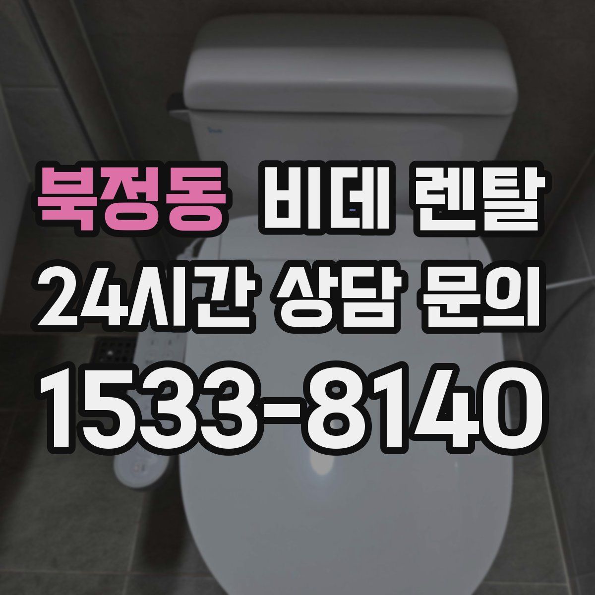 북정동 비데 렌탈
