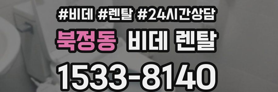 북정동 비데 렌탈