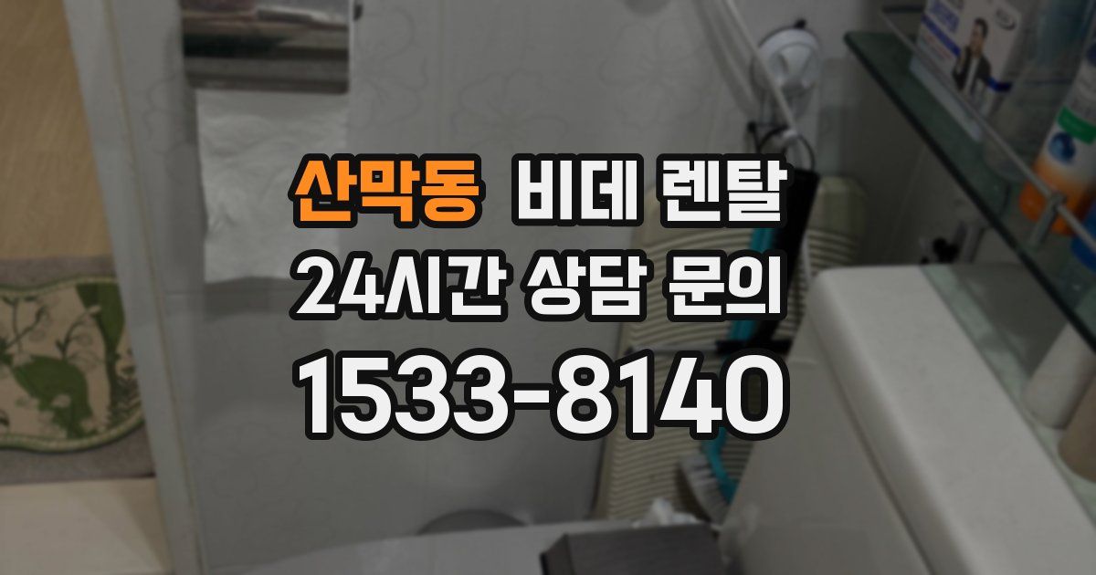 산막동 비데 렌탈