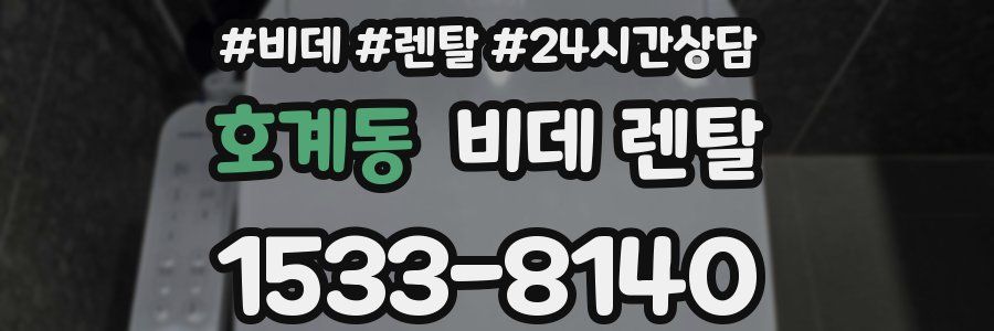호계동 비데 렌탈