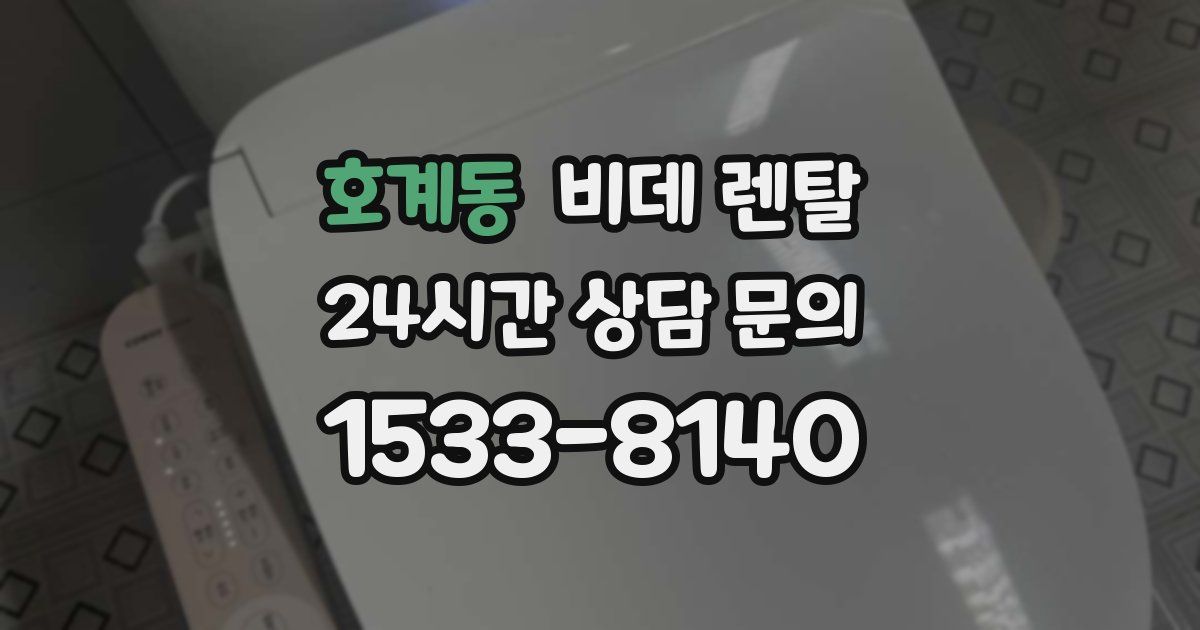 호계동 비데 렌탈