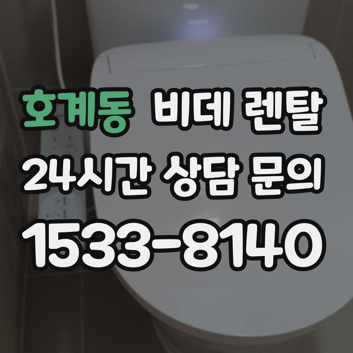 호계동 비데 렌탈