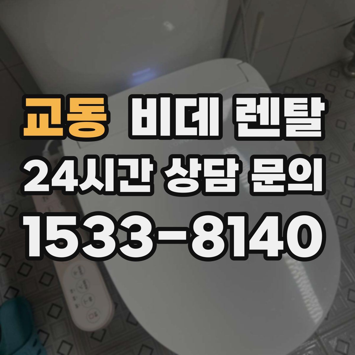 교동 비데 렌탈