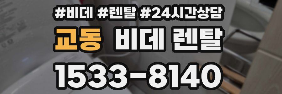 교동 비데 렌탈
