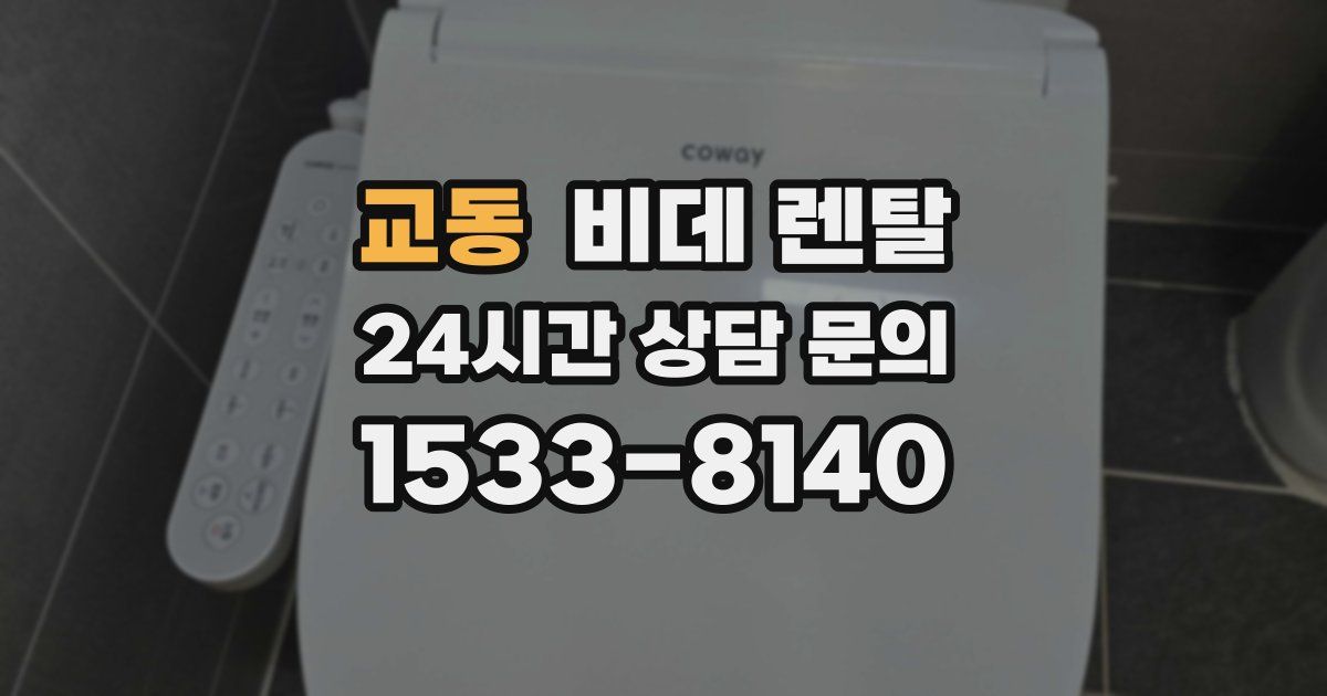 교동 비데 렌탈