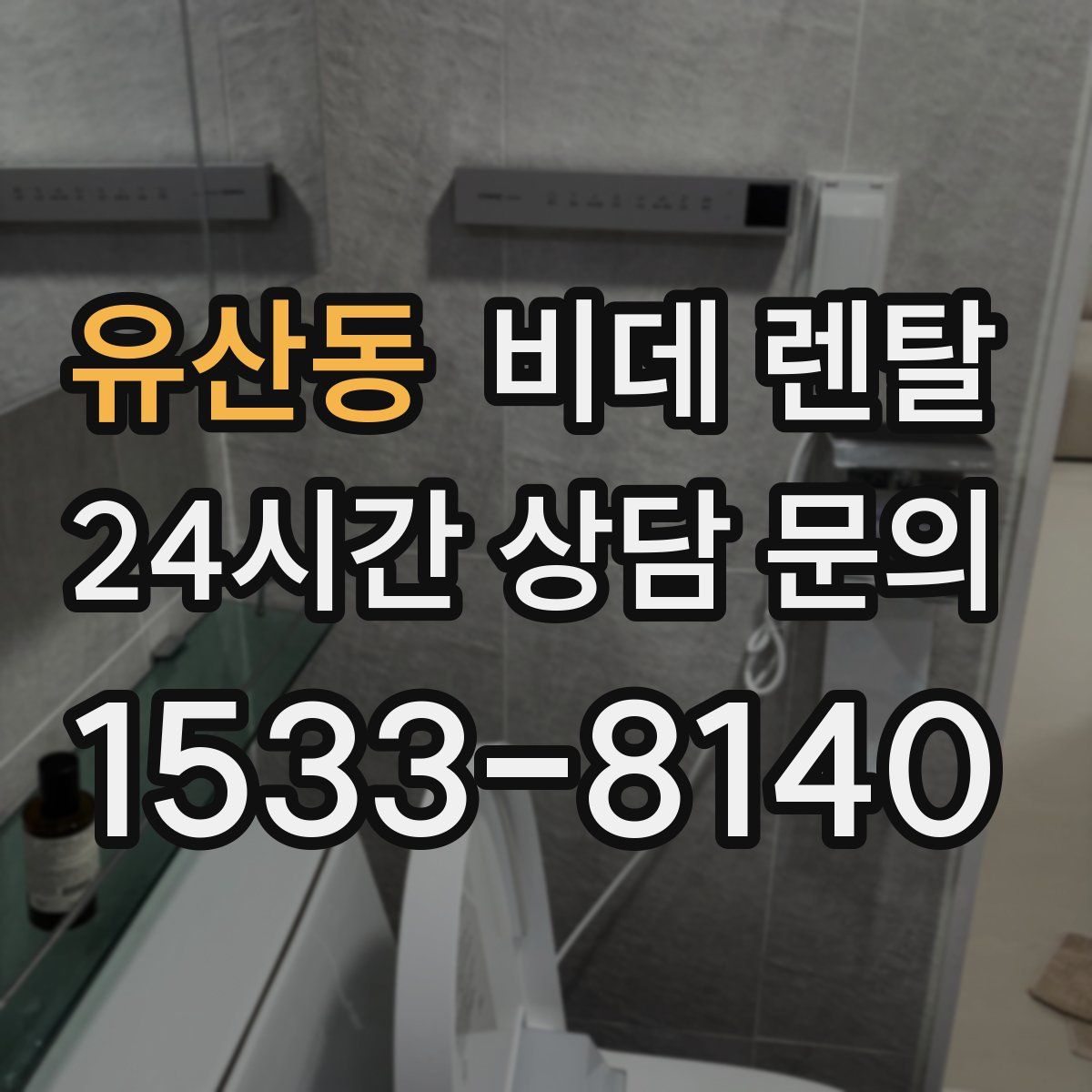 유산동 비데 렌탈