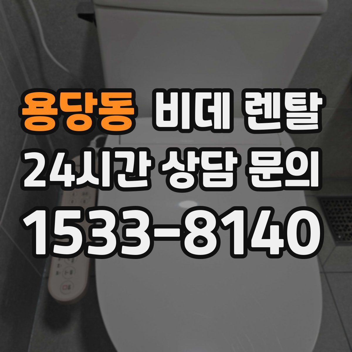 용당동 비데 렌탈