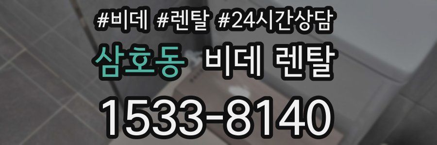 삼호동 비데 렌탈