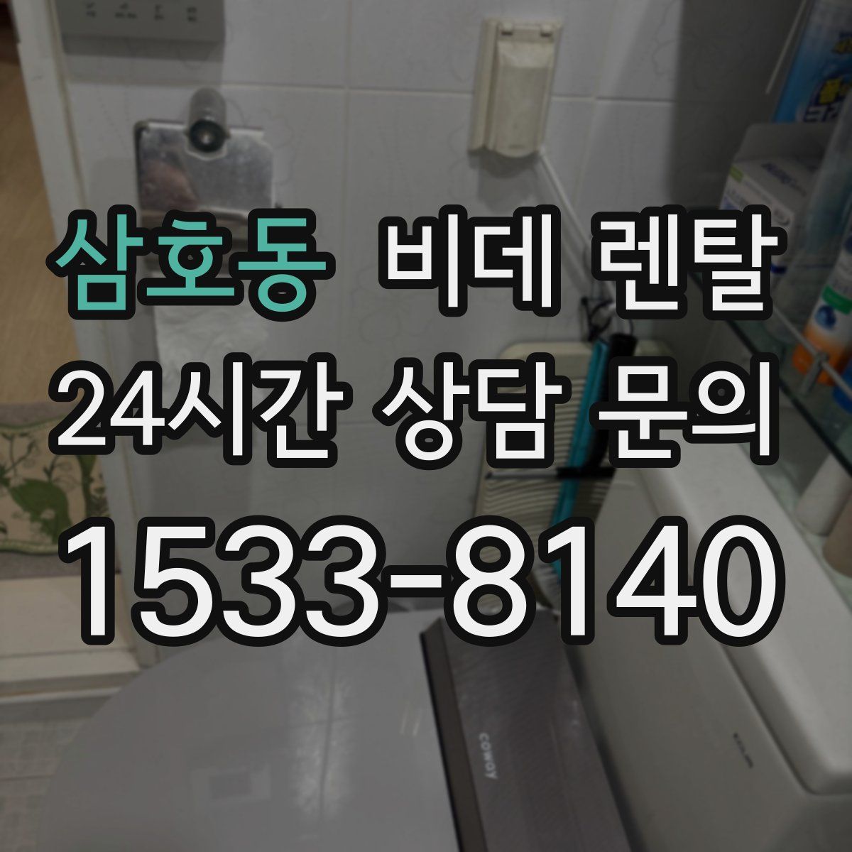 삼호동 비데 렌탈