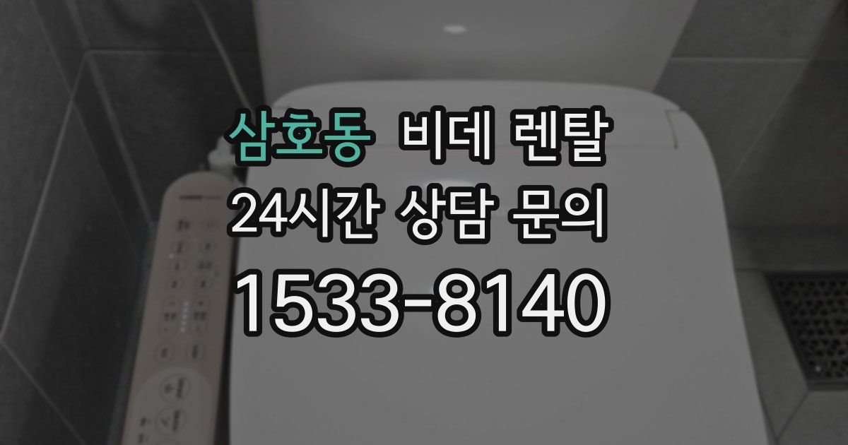 삼호동 비데 렌탈