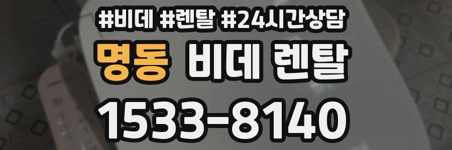명동 비데 렌탈