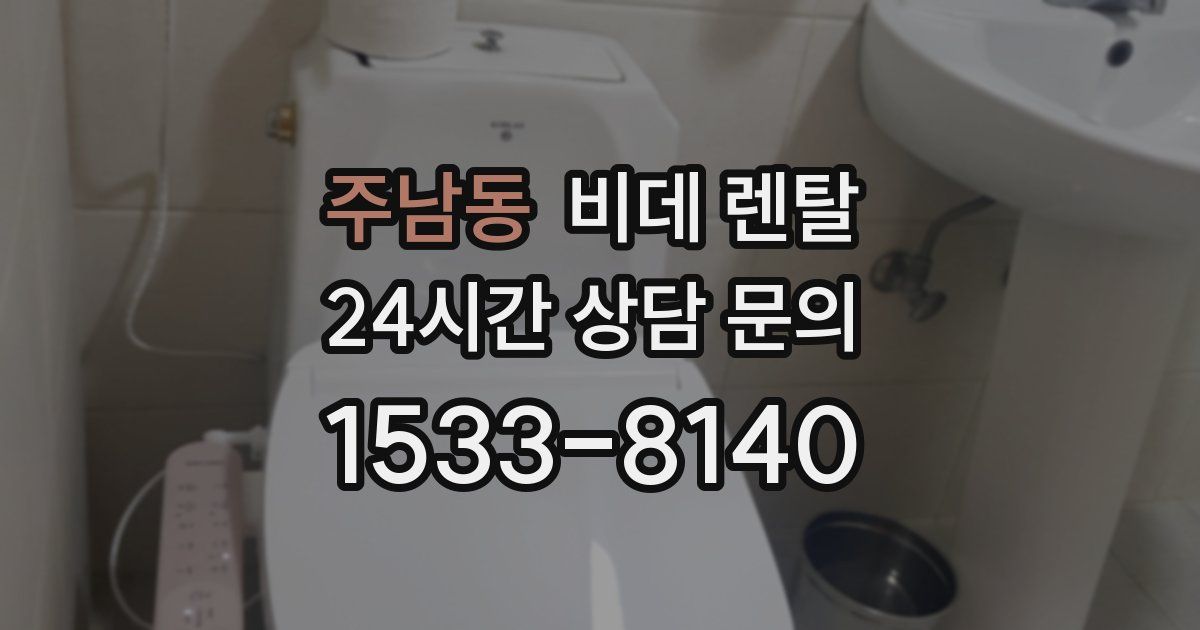 주남동 비데 렌탈