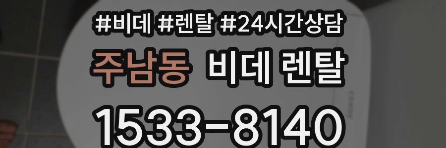 주남동 비데 렌탈