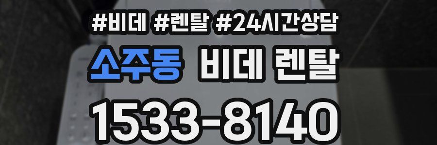 소주동 비데 렌탈
