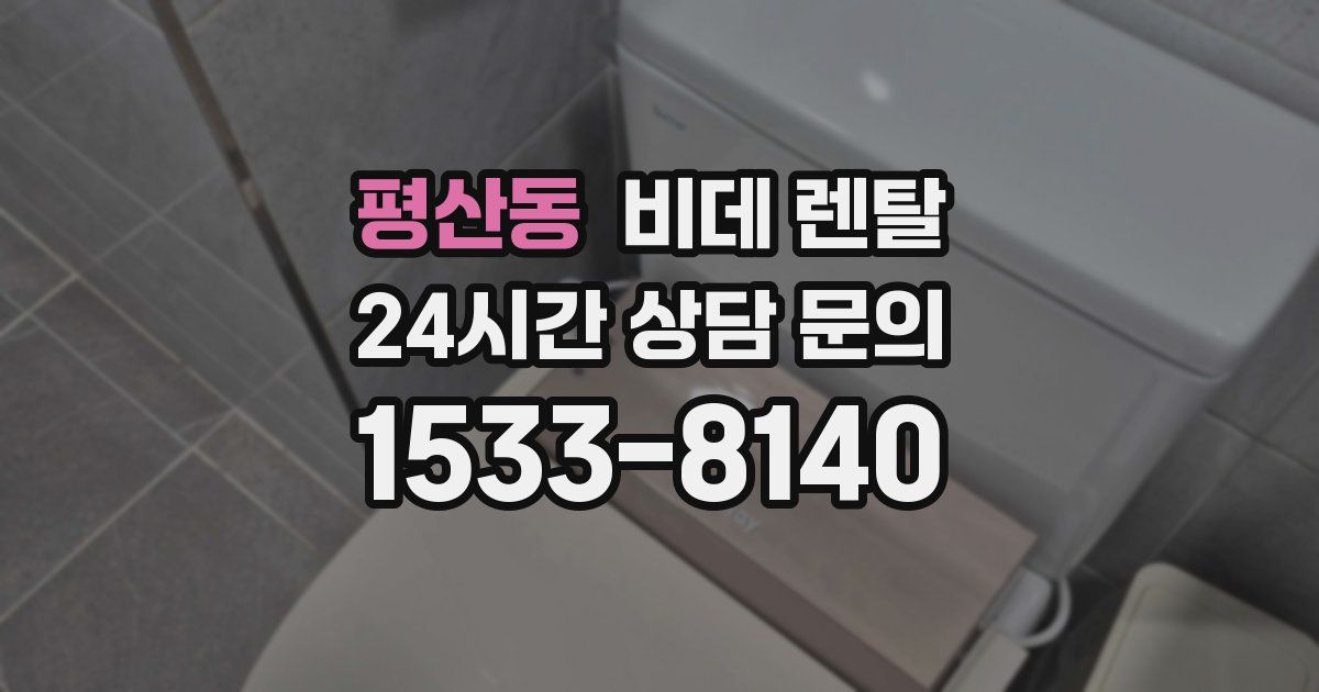 평산동 비데 렌탈