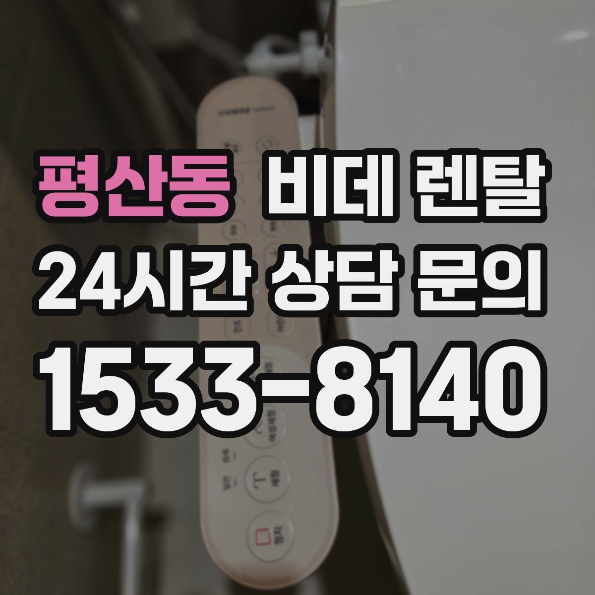 평산동 비데 렌탈
