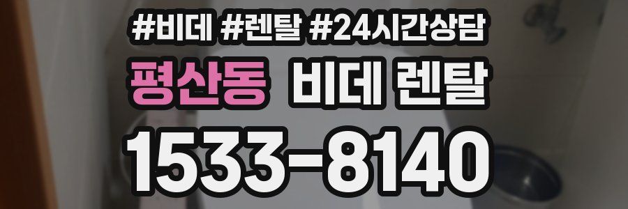 평산동 비데 렌탈