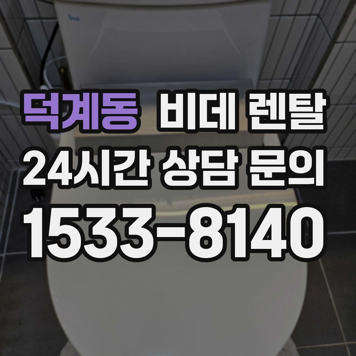 덕계동 비데 렌탈