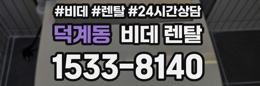 덕계동 비데 렌탈