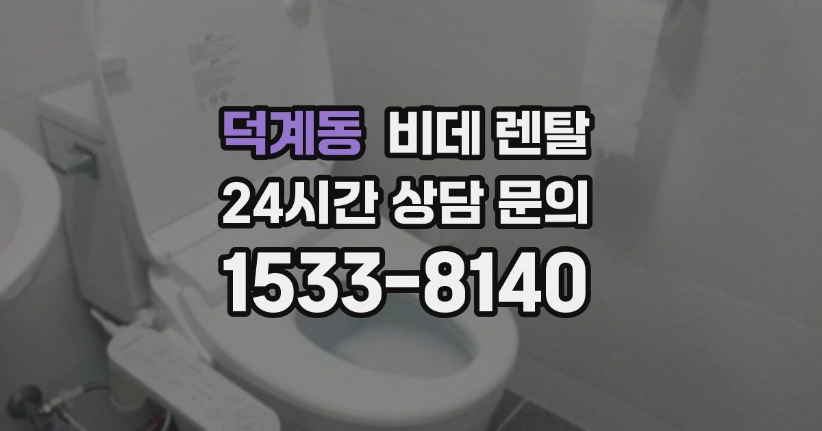 덕계동 비데 렌탈
