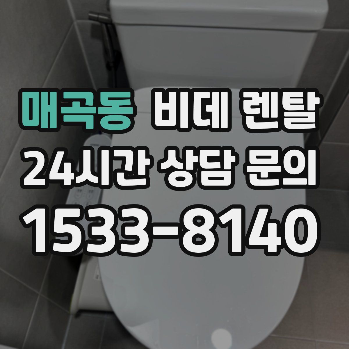매곡동 비데 렌탈