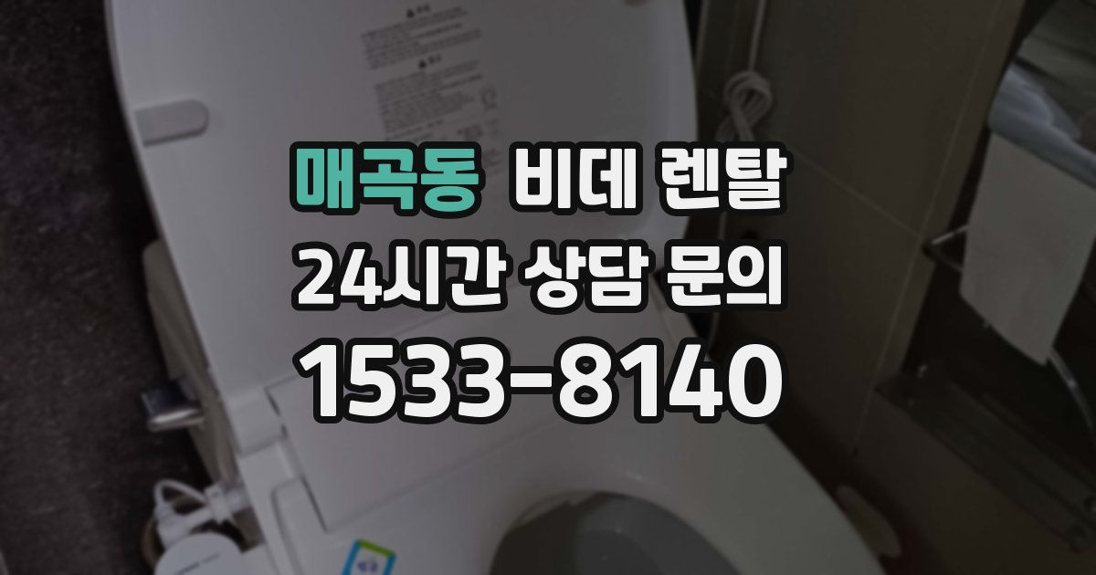 매곡동 비데 렌탈