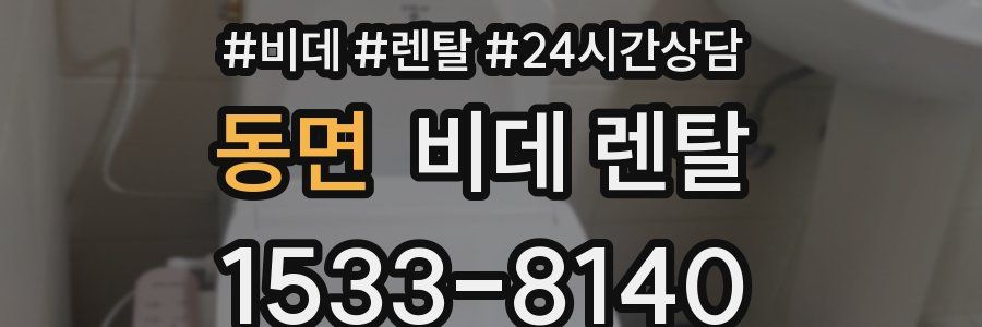 동면 비데 렌탈