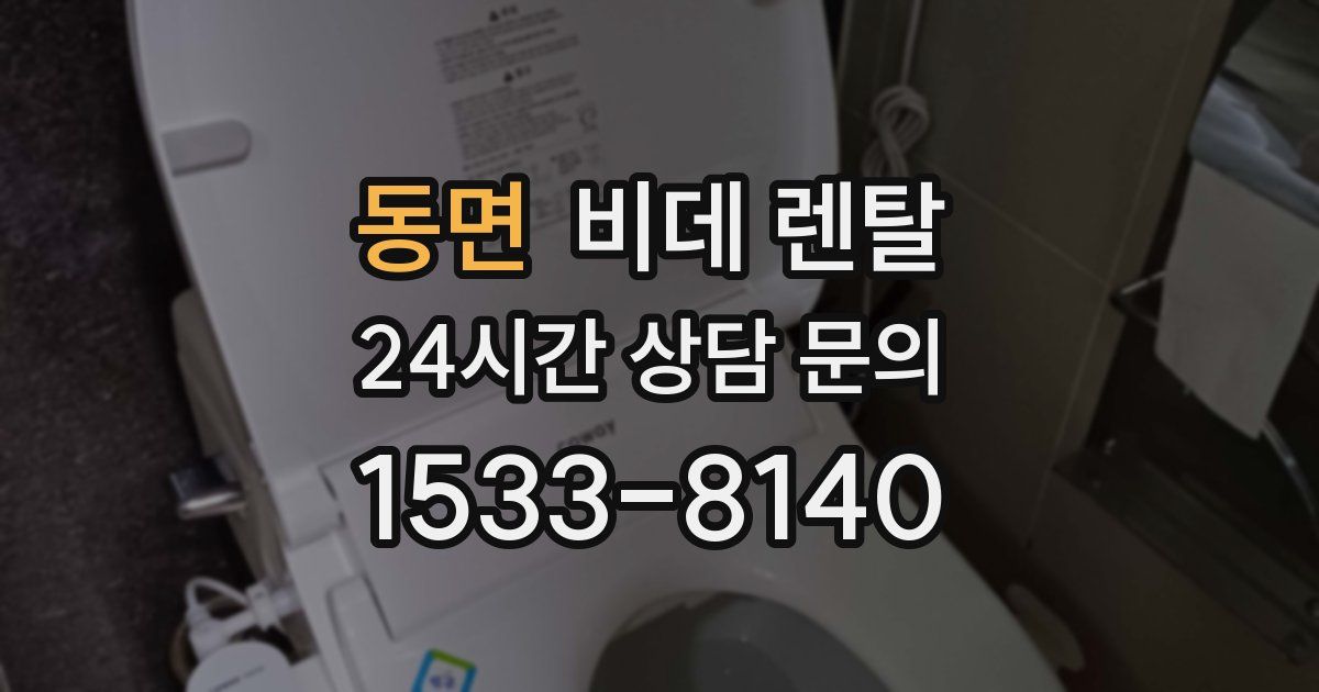 동면 비데 렌탈