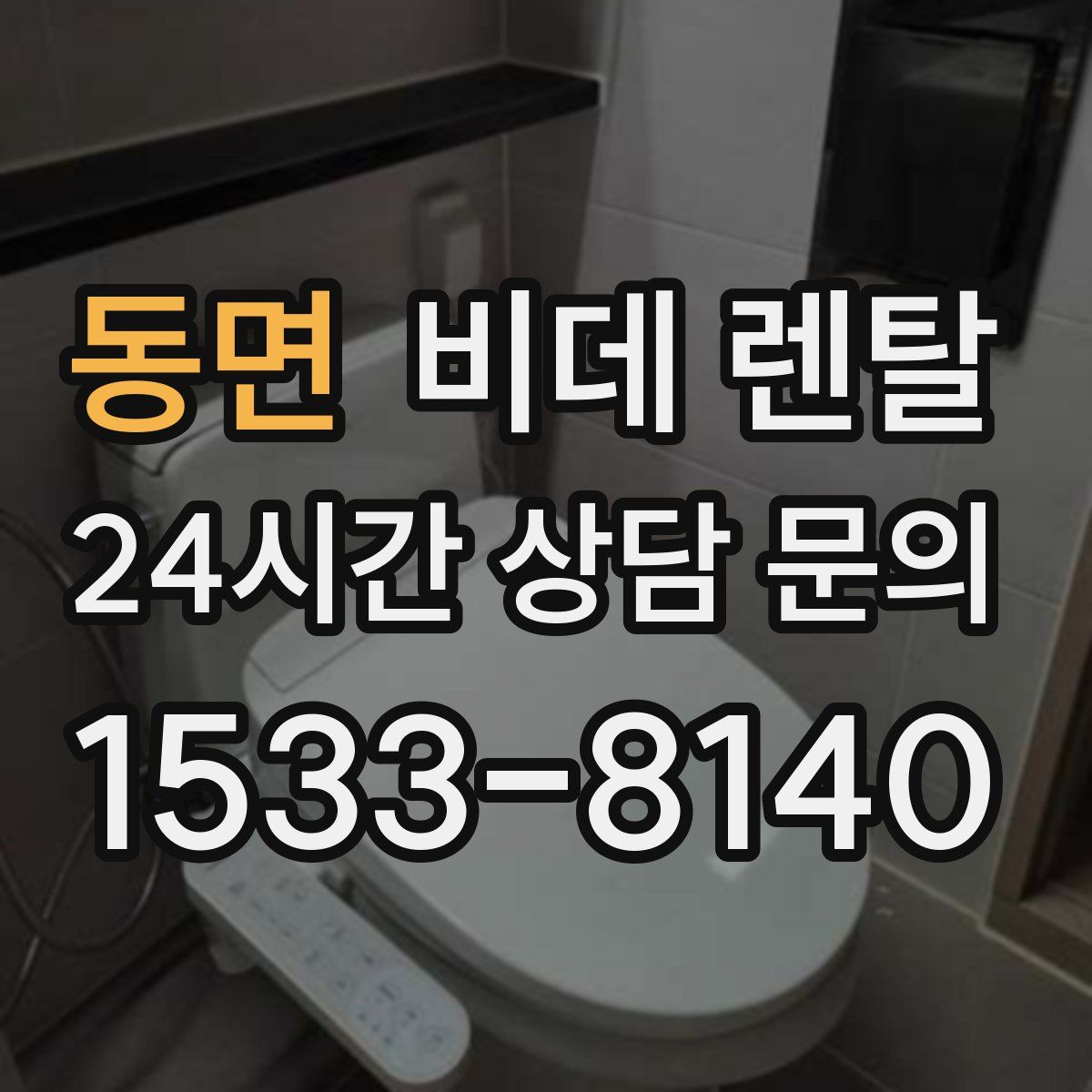 동면 비데 렌탈