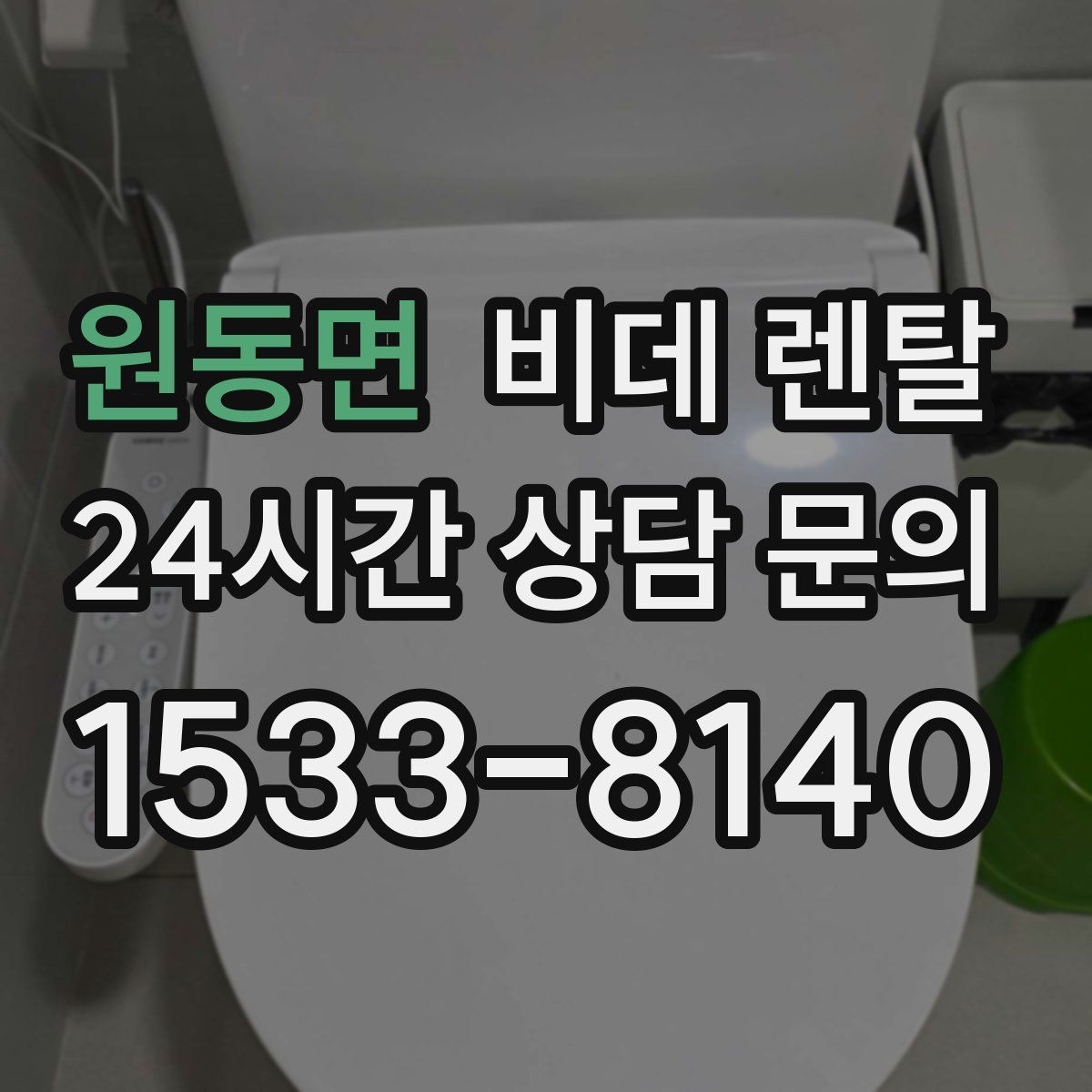 원동면 비데 렌탈