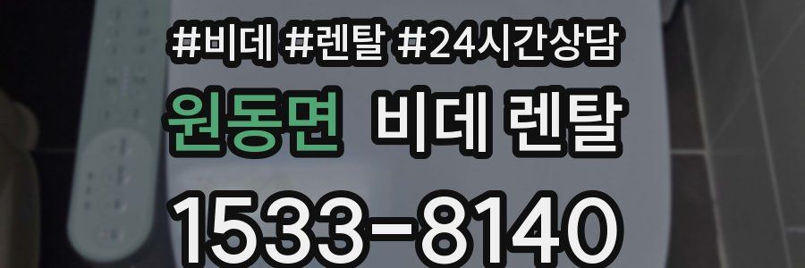 원동면 비데 렌탈