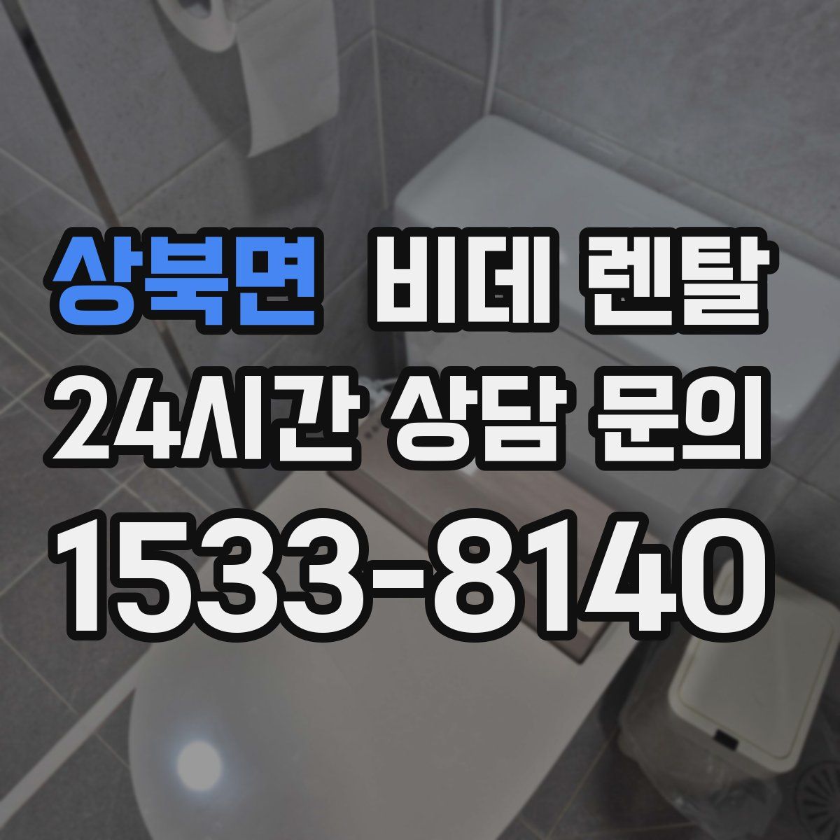 상북면 비데 렌탈