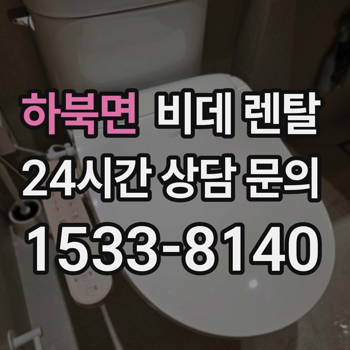 하북면 비데 렌탈