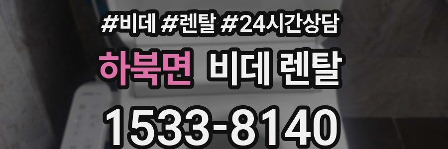 하북면 비데 렌탈