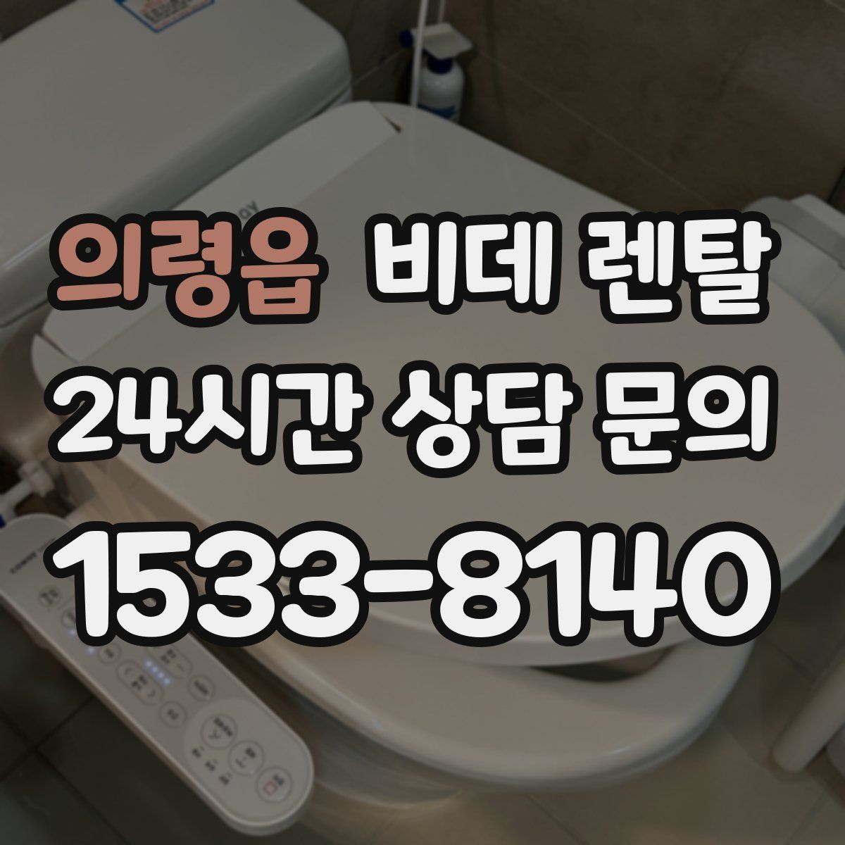 의령읍 비데 렌탈