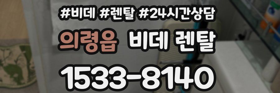 의령읍 비데 렌탈