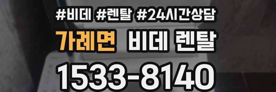 가례면 비데 렌탈
