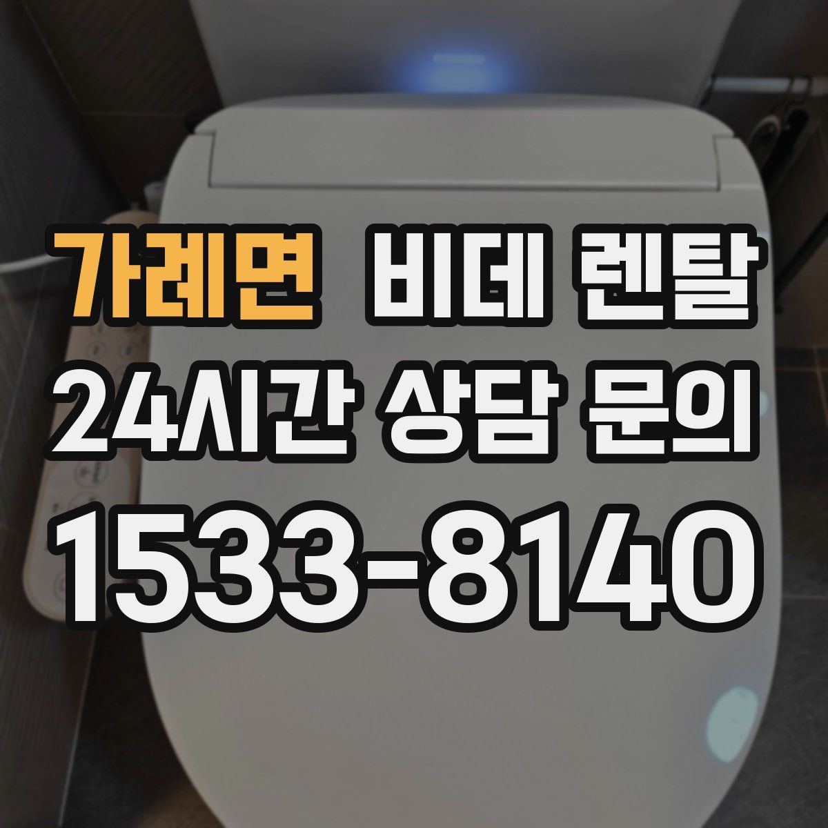 가례면 비데 렌탈
