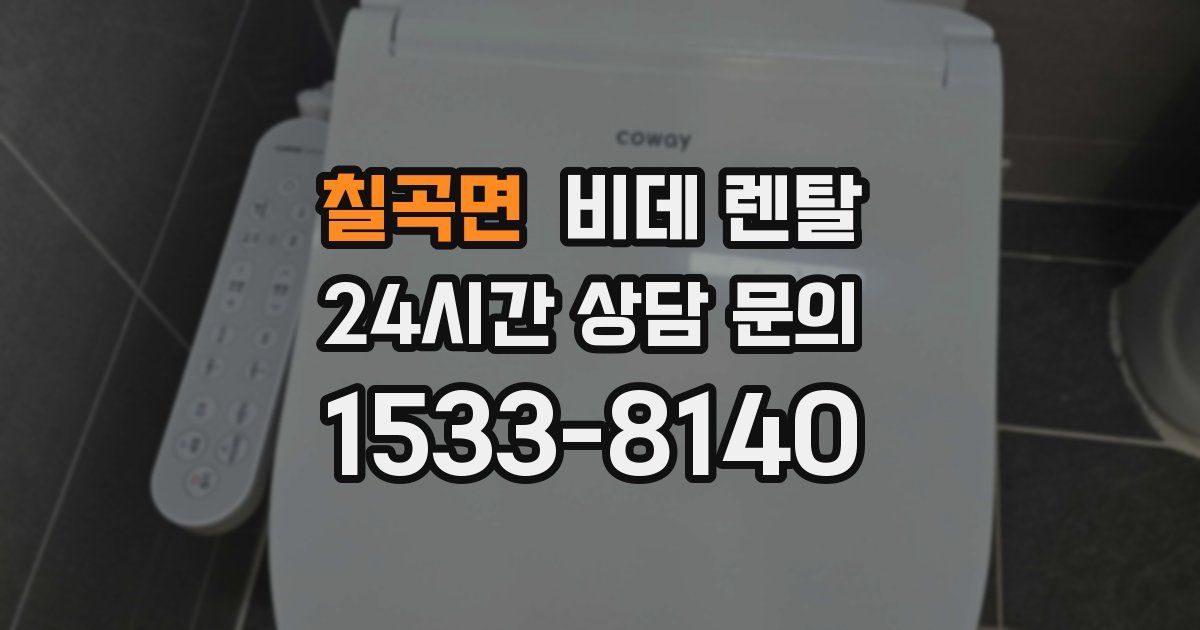 칠곡면 비데 렌탈