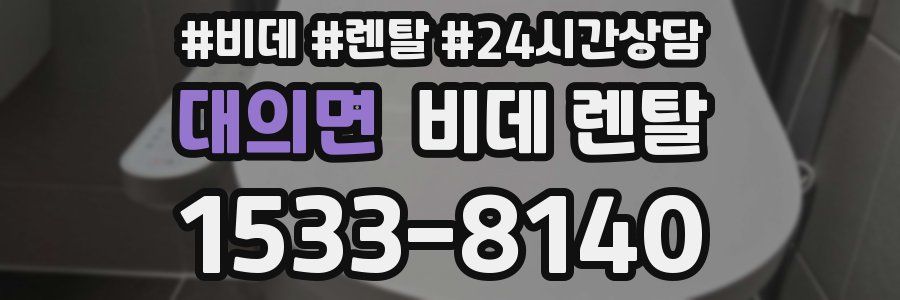 대의면 비데 렌탈